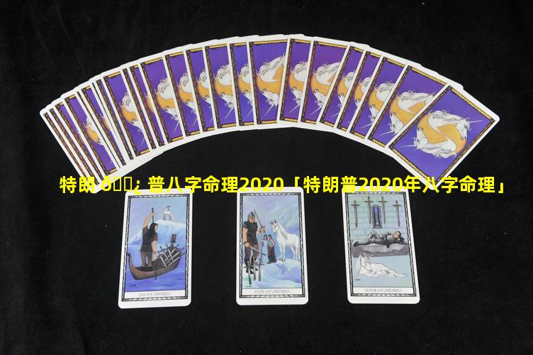 特朗 🌿 普八字命理2020「特朗普2020年八字命理」